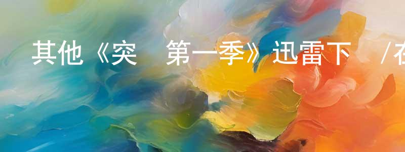 陳君芬發布其他《突襲第一季》迅雷下載/在線觀看/百度云-犯罪/歷史載-美劇天堂